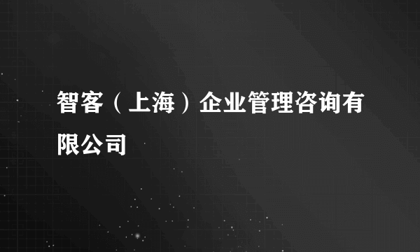 智客（上海）企业管理咨询有限公司