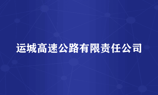 运城高速公路有限责任公司