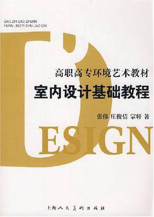 室内设计基础教程(2008年上海人民美术出版社出版的图书)