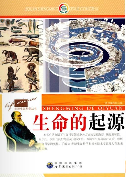 生命的起源（2010年世界图书出版公司出版的图书）