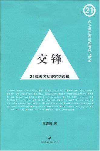 交锋：21位著名批评家访谈录
