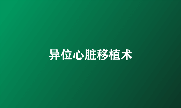 异位心脏移植术