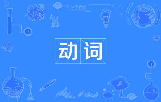 动词(词类)
