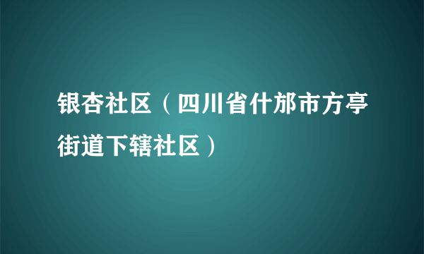 银杏社区（四川省什邡市方亭街道下辖社区）
