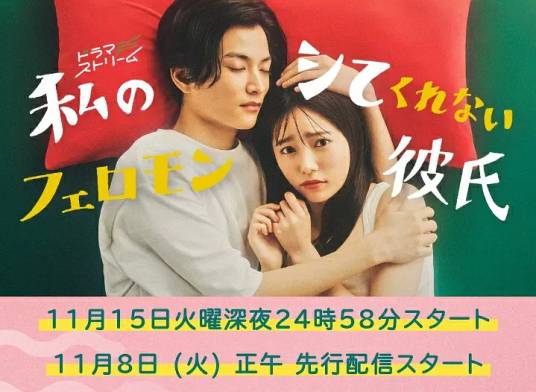 我的不和我做的费洛蒙男友