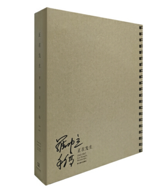 正在发生（2018年四川美术出版社出版的图书）