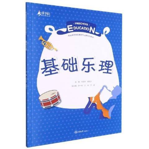 基础乐理（2021年重庆大学出版社出版的图书）