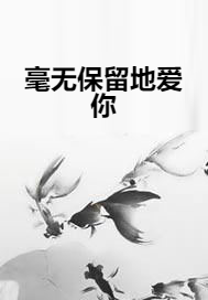 毫无保留地爱你