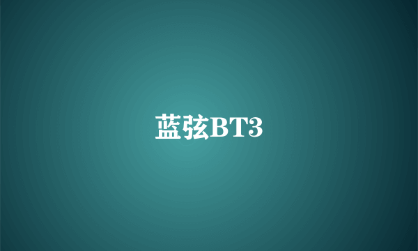 蓝弦BT3