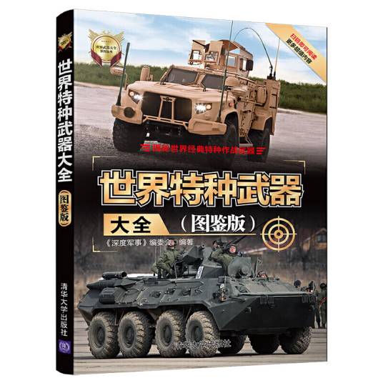 世界特种武器大全（图鉴版）