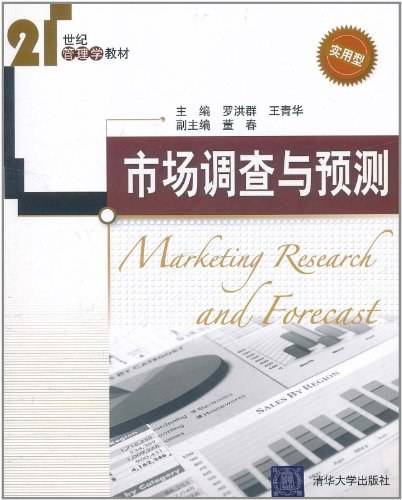 市场调查与预测（2011年清华大学出版社出版的图书）