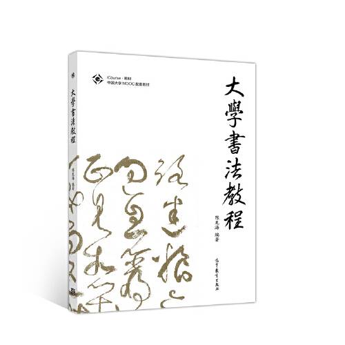 大学书法教程（2019年高等教育出版社出版的图书）