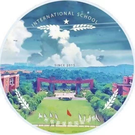 广州华商学院国际学院