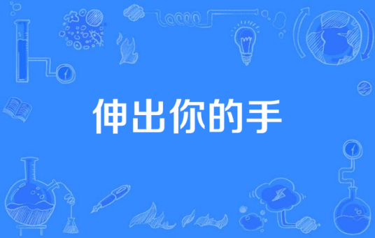 伸出你的手（电视剧）