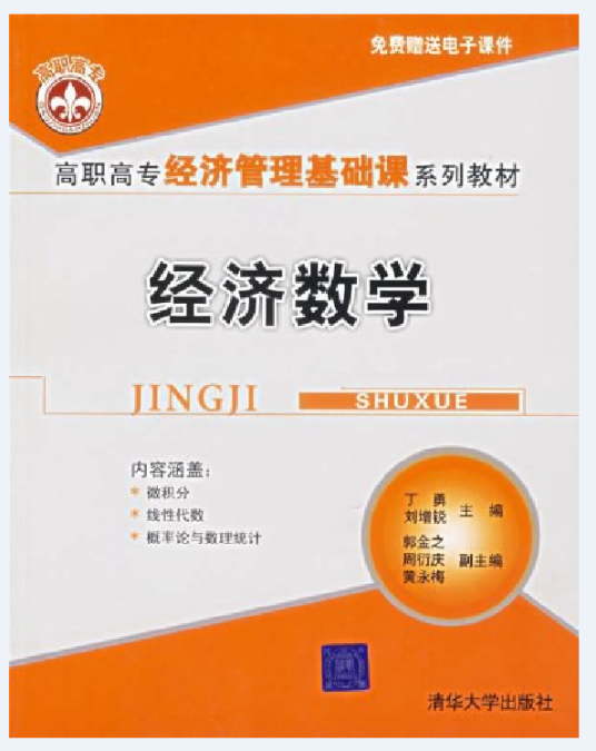 经济数学（丁勇、刘增锐创作的图书）