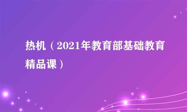 热机（2021年教育部基础教育精品课）