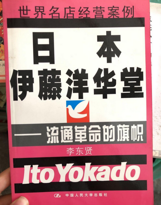 日本伊藤洋华堂（世界名店经营案例）