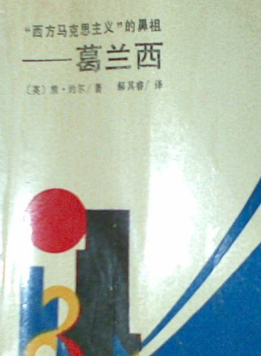 “西方马克思主义”的鼻祖——葛兰西