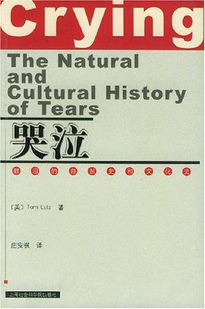 哭泣（眼泪的自然史和文化史）