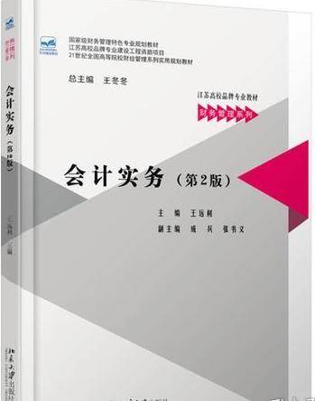 会计实务（2018年北京大学出版社出版的图书）