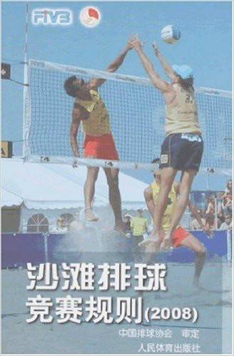 沙滩排球竞赛规则(2008年人民体育出版社出版的图书)