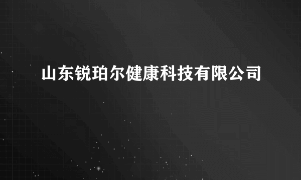 山东锐珀尔健康科技有限公司