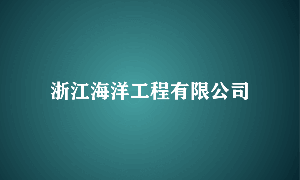 浙江海洋工程有限公司
