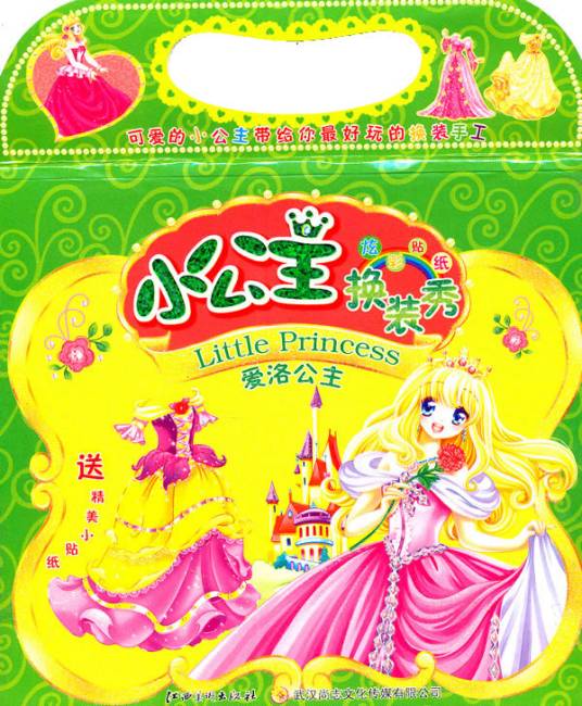 小公主换装秀：爱洛公主
