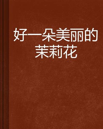 好一朵美丽的茉莉花
