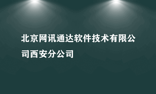北京网讯通达软件技术有限公司西安分公司