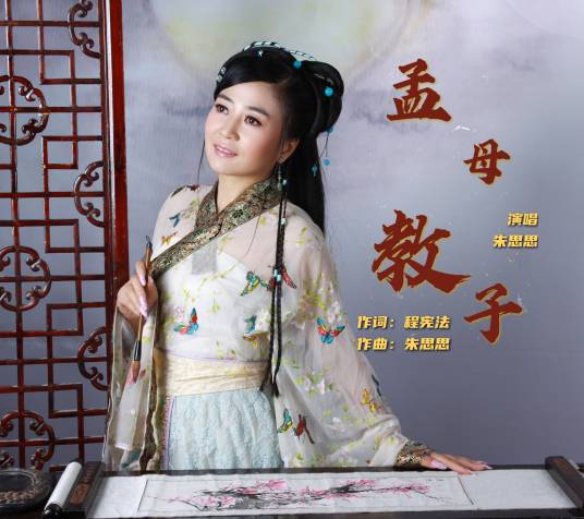 孟母教子（孟母教子朱思思演唱）