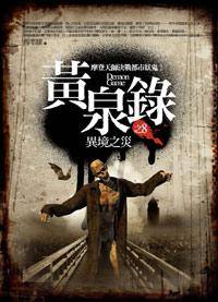 黄泉录8·异境之灾