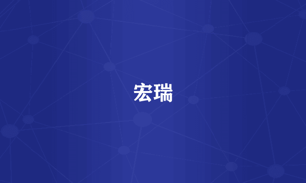 宏瑞