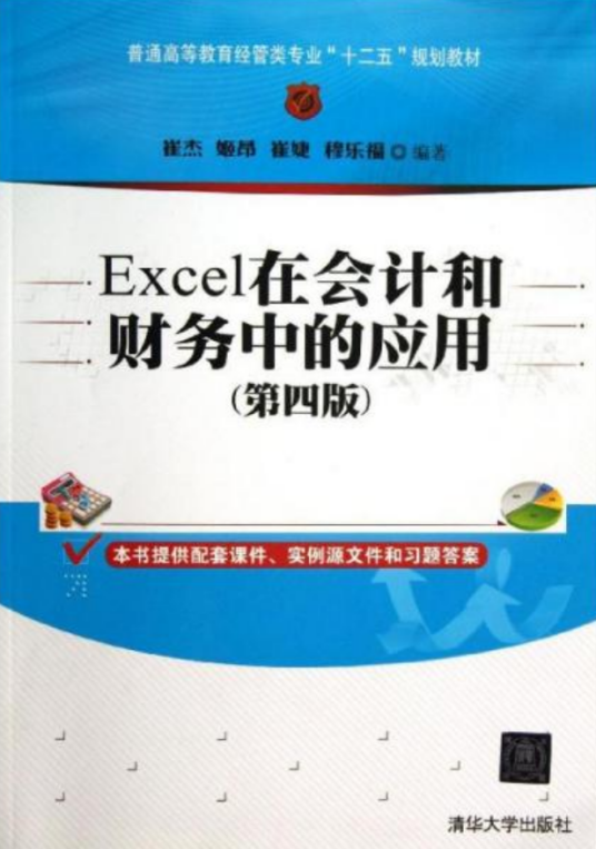 Excel在会计和财务中的应用（第四版）