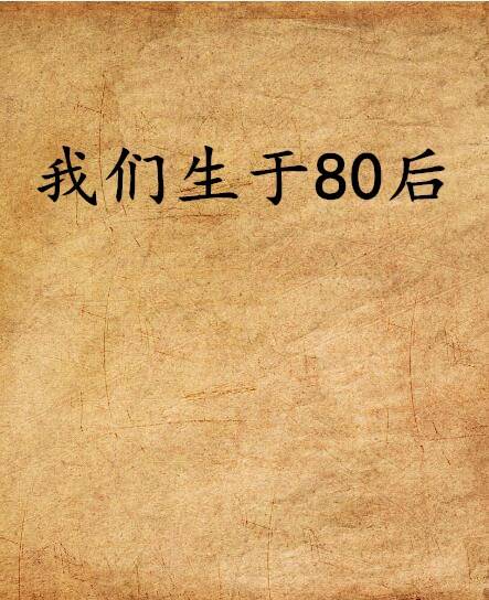 我们生于80后