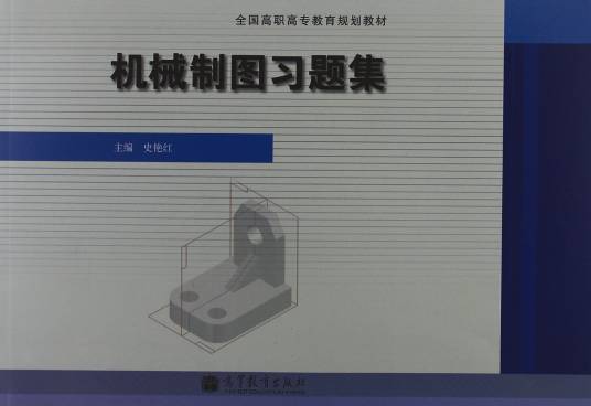 机械制图习题集(2012年高等教育出版社出版的图书)