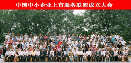 中小企业上市服务联盟