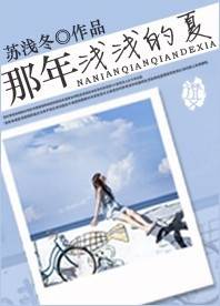 那年浅浅的夏