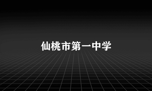 仙桃市第一中学
