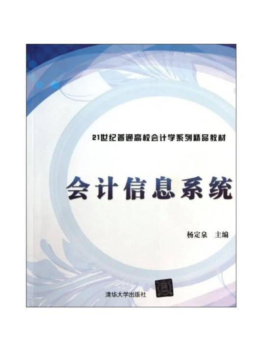 会计信息系统（2013年清华大学出版社出版的图书）