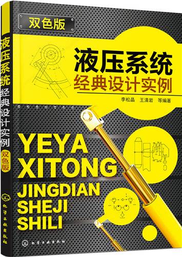 液压系统经典设计实例