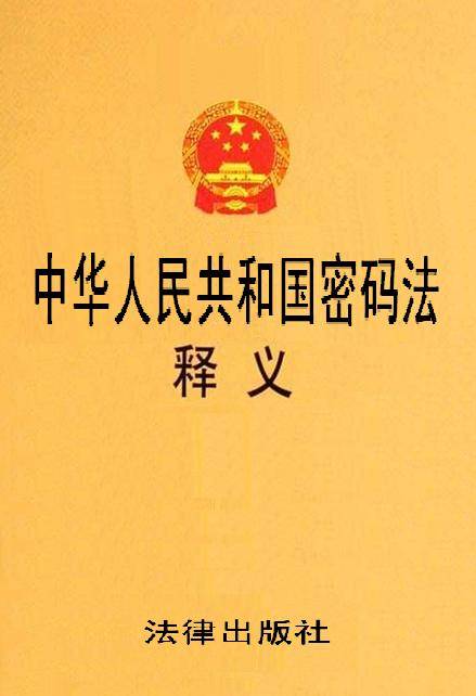 中华人民共和国密码法释义