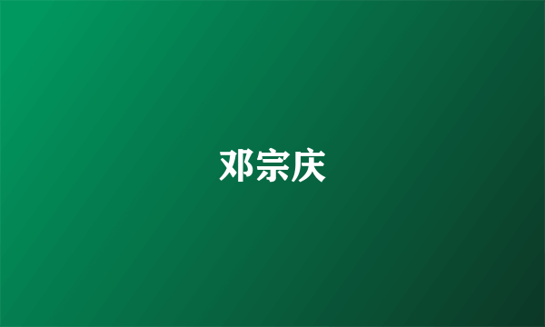 邓宗庆