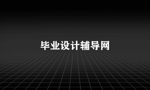 毕业设计辅导网