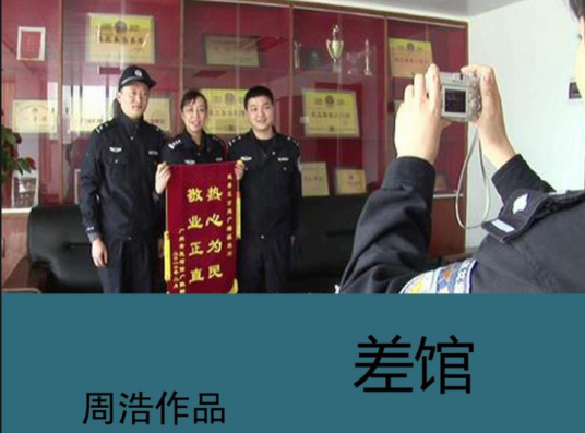 差馆(2010年周浩执导纪录片)