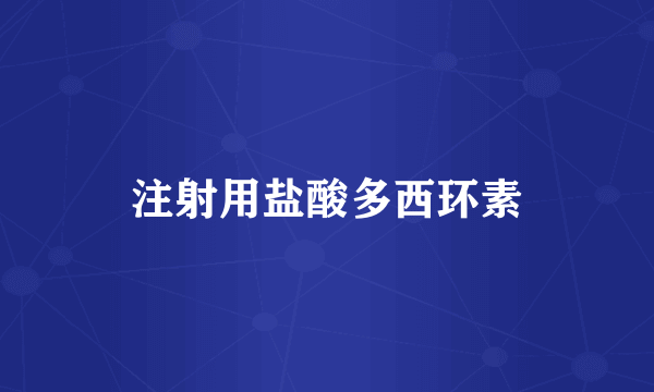 注射用盐酸多西环素