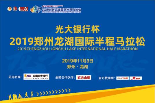 2019郑州龙湖国际半程马拉松