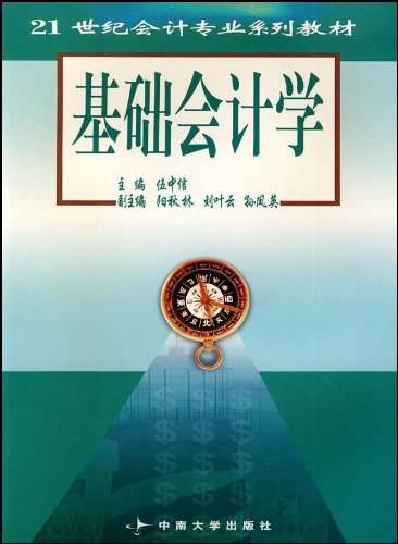 基础会计学（2005年中南大学出版社出版的图书）