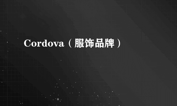 Cordova（服饰品牌）