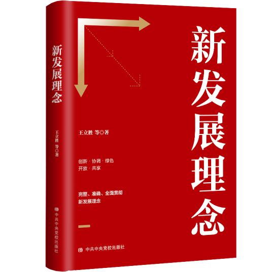 新发展理念（中国社科院哲学研究所党委书记王立胜所著书籍）